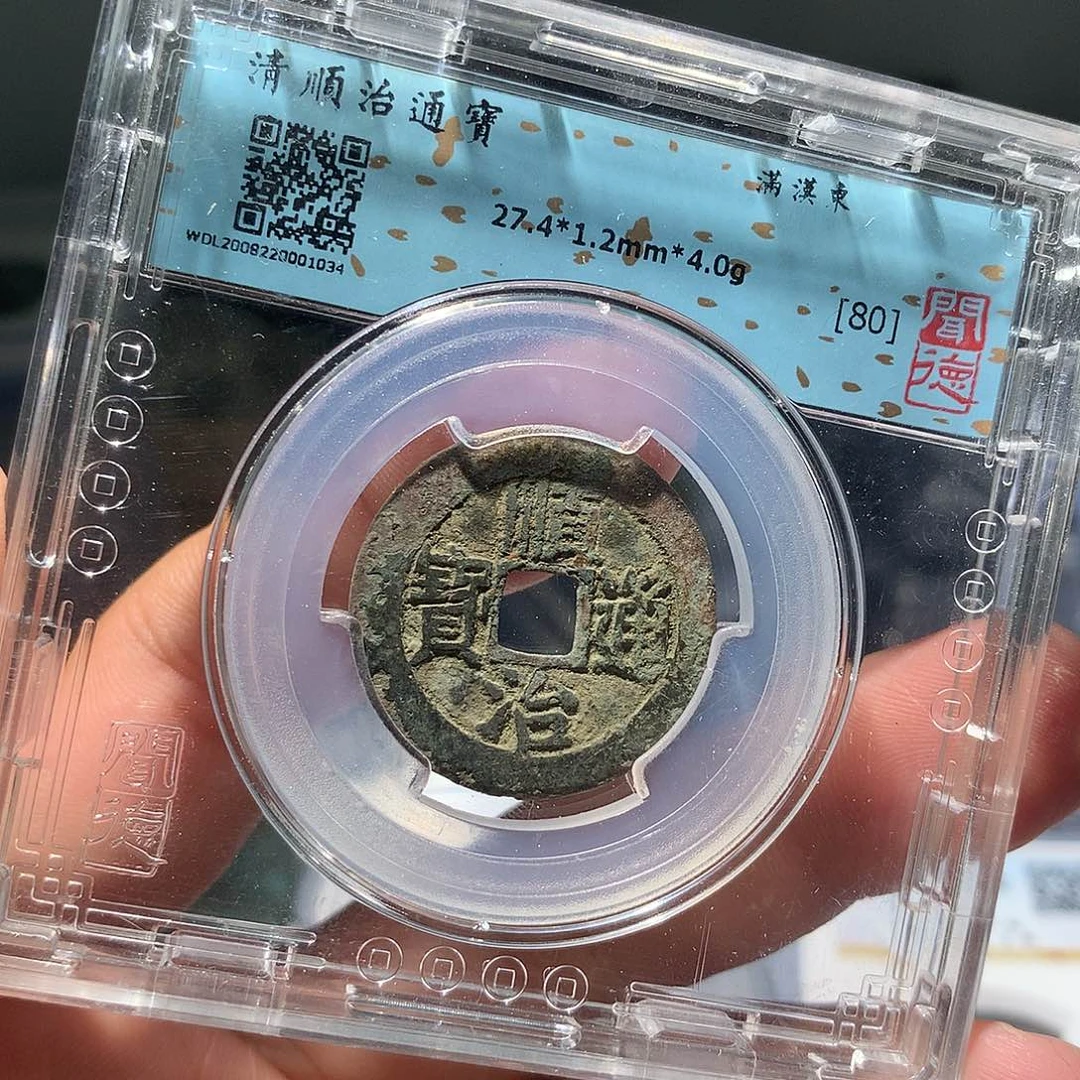 金属QY。顺治通宝80分1034