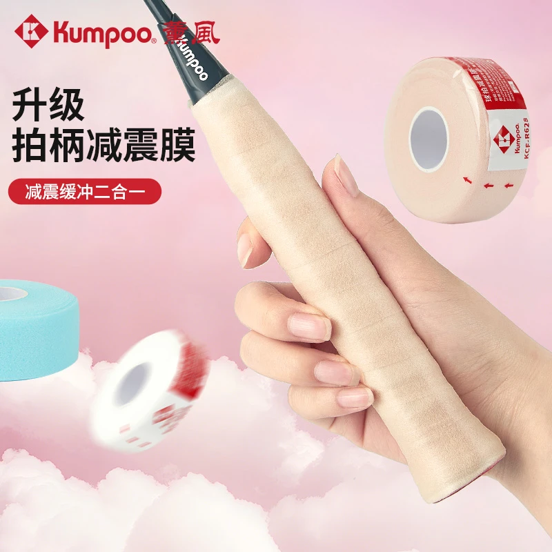 KUMPOO薰风羽毛球拍柄缓震膜吸汗加厚弹力舒适耐用手柄底胶缓冲膜