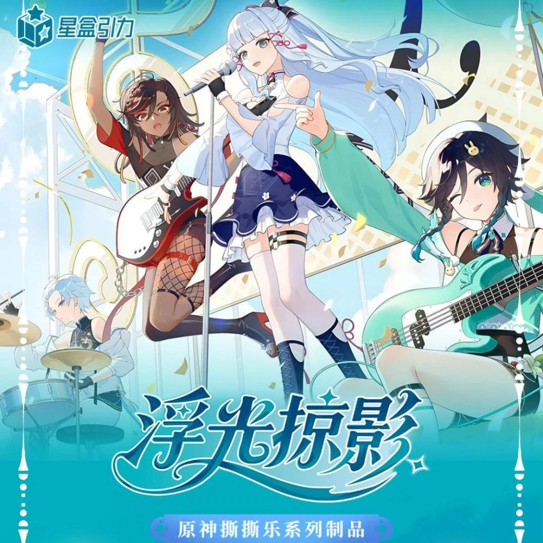 X2【宠粉】星盒引力 浮光掠影 原神撕撕乐 国卡二创 默认代拆