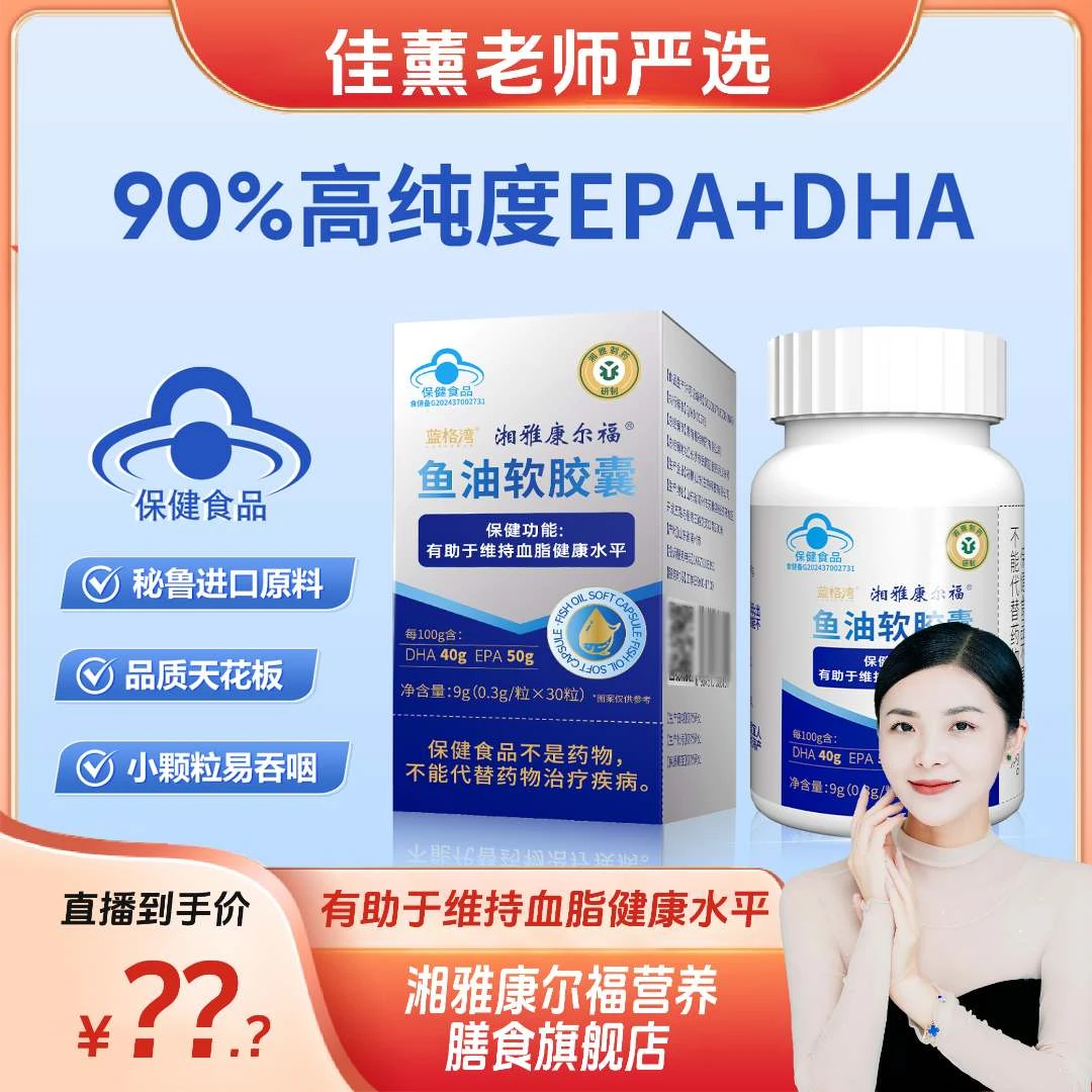 【李佳薰严选】湘雅90%纯度Omega-3深海鱼油 秘鲁渔场 蓝帽认证