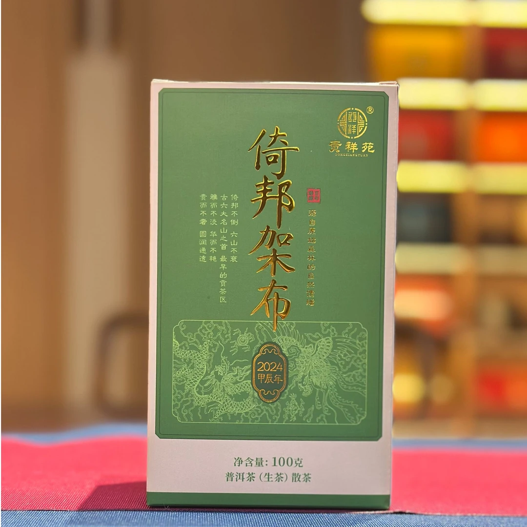 【贡祥苑】2024年倚邦架布古树普洱生茶礼盒古树普洱100g茶叶礼盒