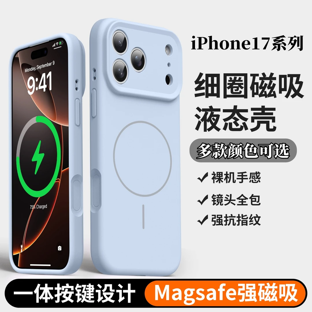 全包磁吸适用苹果17手机壳 真液态硅胶壳 亲肤软糯手感 防指纹