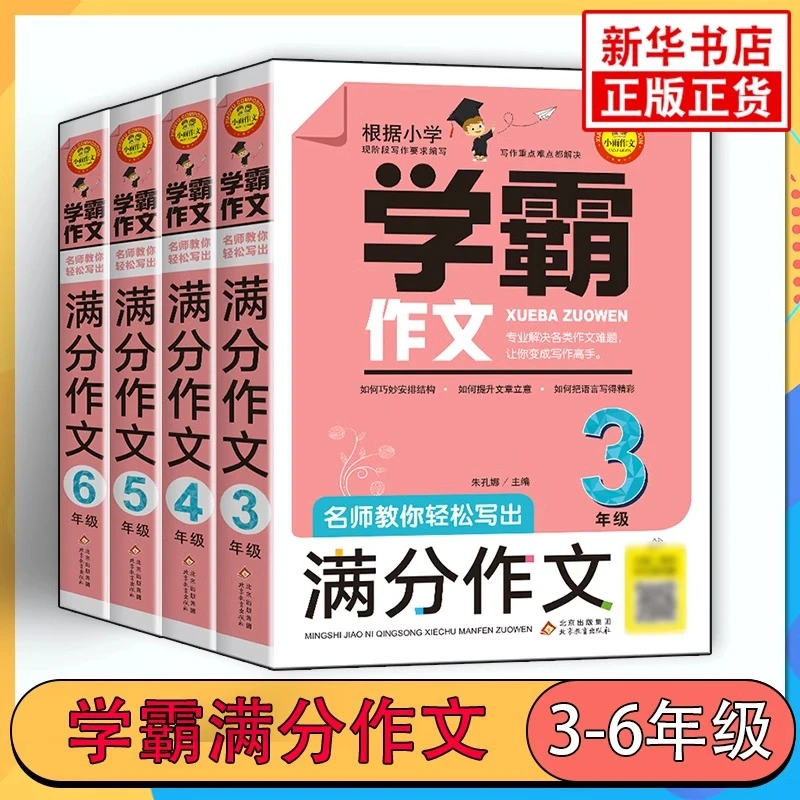 【自选】学霸作文名师教你轻松写满分作文 3-6年级 获奖作文分类