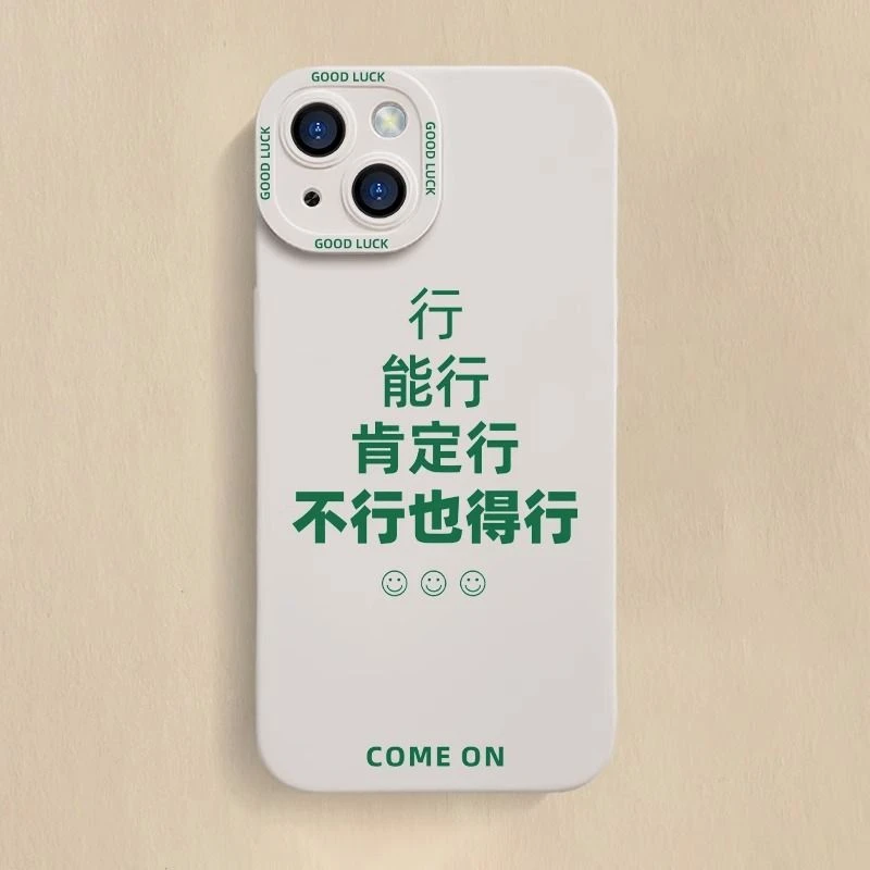 行行行适用苹果16手机壳iPhone15promax硅胶14全包13软壳13文字12