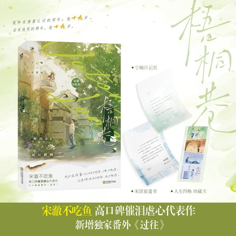 梧桐巷（新锐作者宋澈不吃鱼高口碑催泪虐心代表作，+循环救赎，