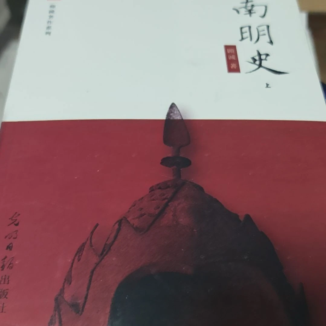 南明史两本一套务必塑封