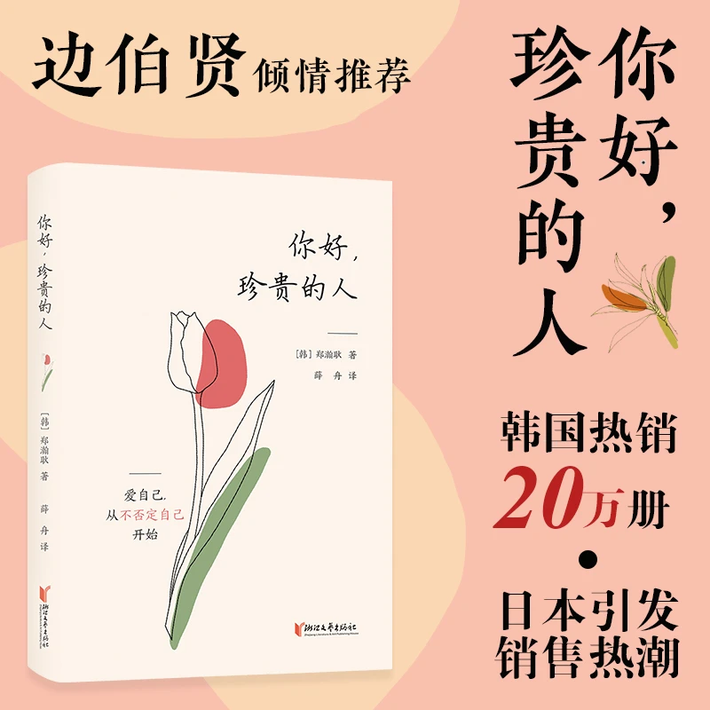 【现货】治愈系散文集《你好，珍贵的人》（人气偶像边伯贤推荐）