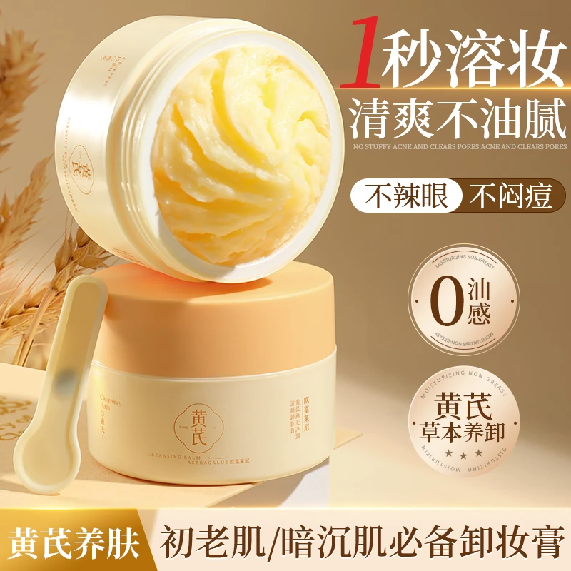 老牌国货草本黄芪卸妆膏温和不刺激深层清洁眼唇脸三合一卸妆油女