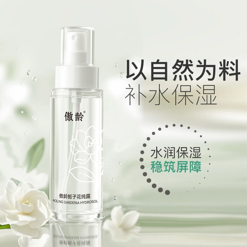 傲龄栀子花纯露 清爽水润保湿控油补水