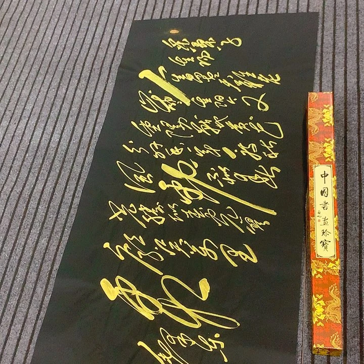 书法冯伟老师黑重阳