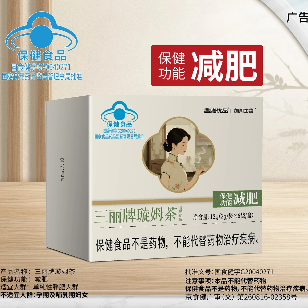 【专属链接】 蓝帽认证试喝2袋昌膳优品三丽牌璇姆茶保健功能减肥