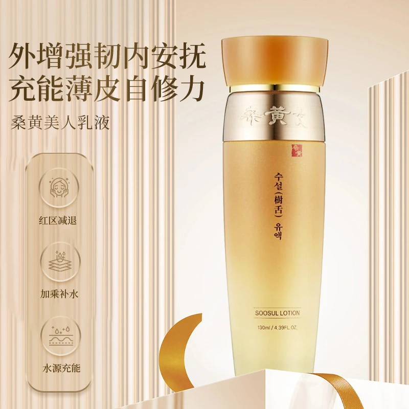 SOOSUL/桑黄美人保湿乳液滋润嫩肤弹力肌肤补水护肤品精华面部