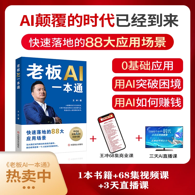 【王冲新著作】老板AI一本通+68节线上视频课+互动直播课A