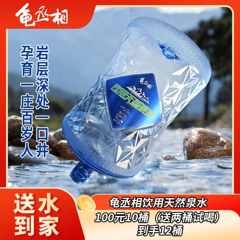 龟丞相饮用天然泉水100/10桶(再送2桶试喝)夏日必备饮品