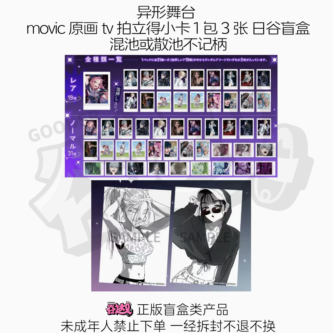异形舞台 movic 原画tv拍立得小卡 1包3张 日谷盲盒