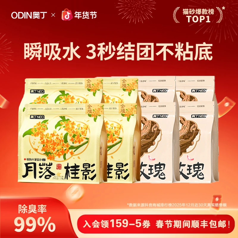 【直播专属】奥丁金桂桂花玫瑰抹茶天然植物木薯猫砂除臭升级TY商品图