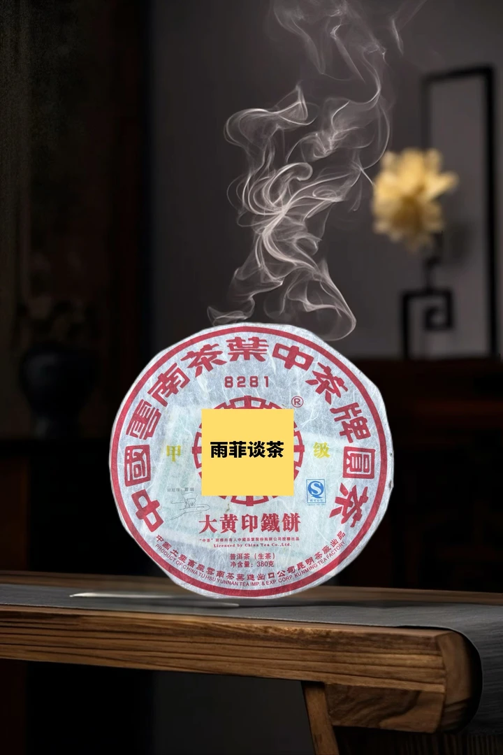 2006年大黄印铁饼8281（生茶）380克