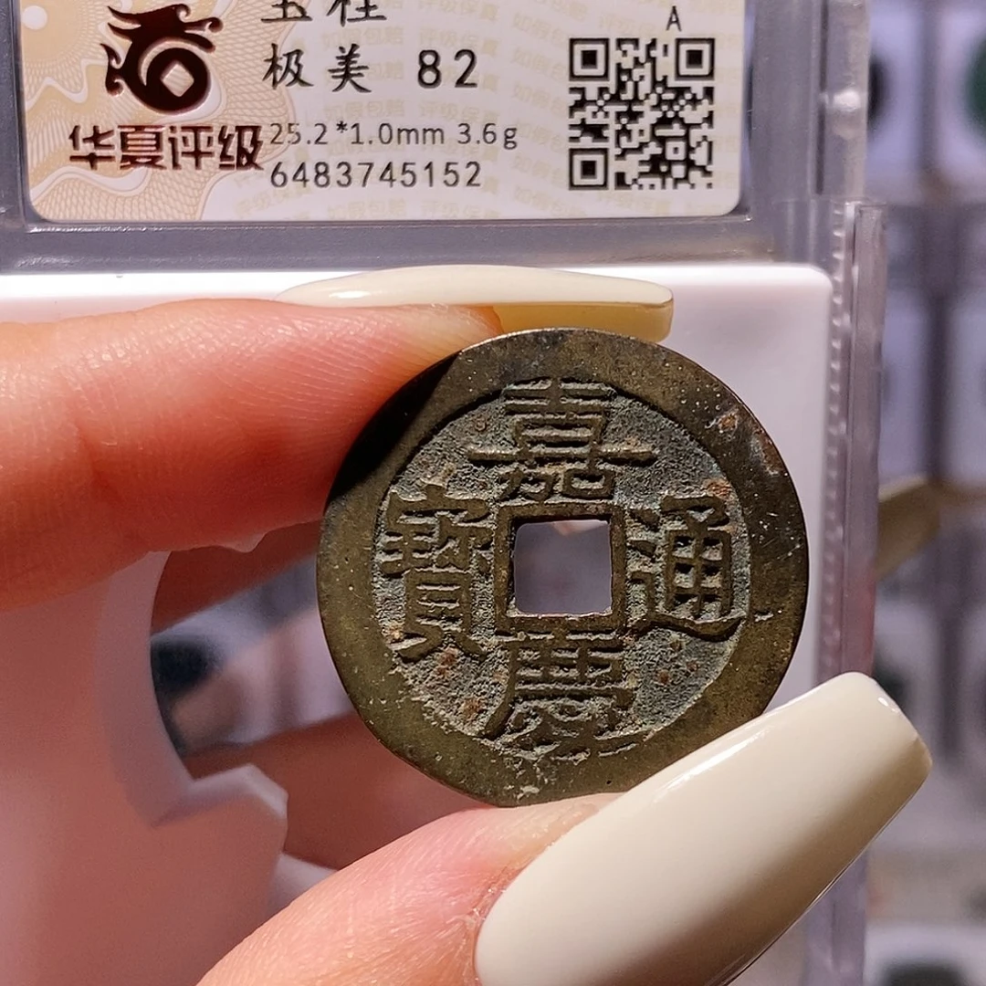 铜嘉庆 桂25+ 华夏82，5152