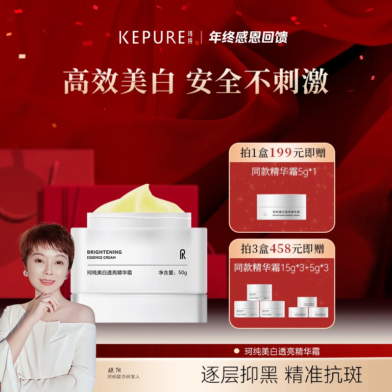 【年终感恩答谢】珂纯美白透亮精华霜50g