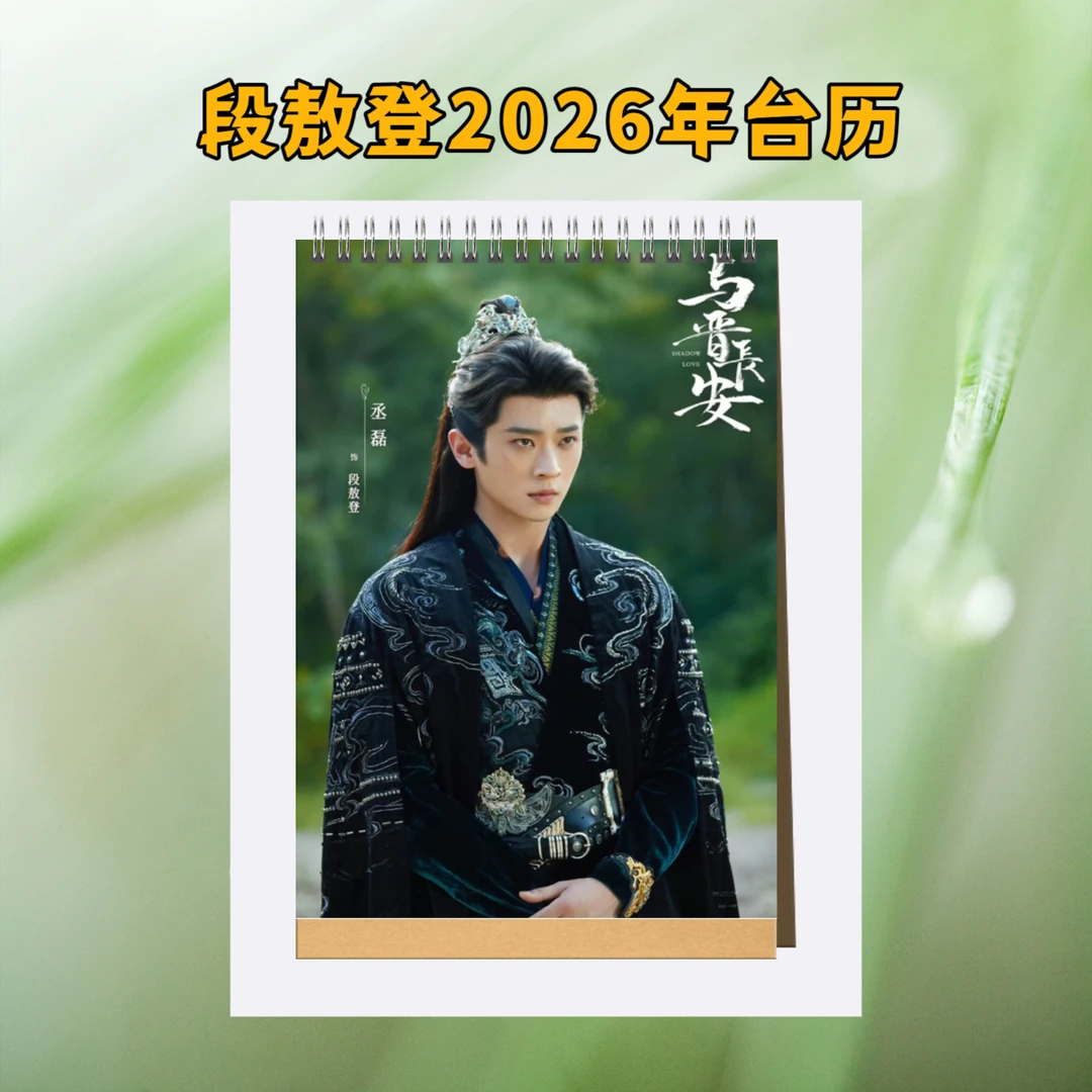 与晋长安丞磊晋安段敖登2026年台历桌面日历摆件摆台高清单面