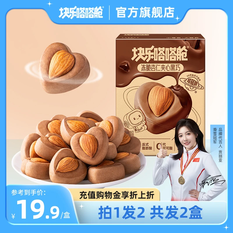 【重磅新品】块乐嗒嗒舱冻脆黑巧杏仁520送礼巧克力男女朋友
