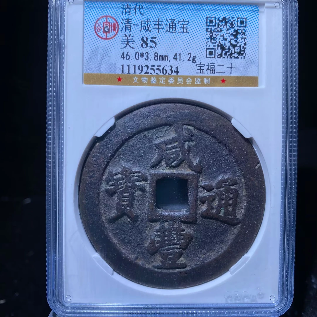 wfc-咸丰通宝5634