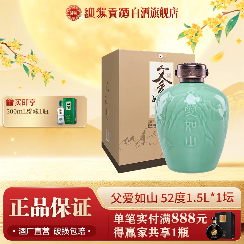 迎驾贡酒【送礼酒】父爱如山优质浓香型白酒严选好酒52度1.5L*1坛