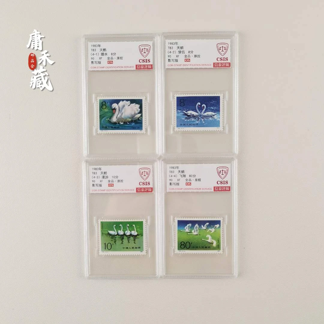 T83天鹅邮票   信泰评级90 OS 全品