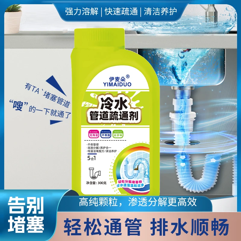 伊麦朵新升级冷水管道疏通剂DF~0E