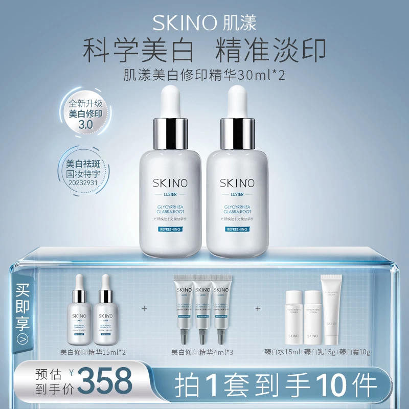 【美白囤货】SKINO肌漾美白修印精华液淡化红黑印烟酰胺精华囤货