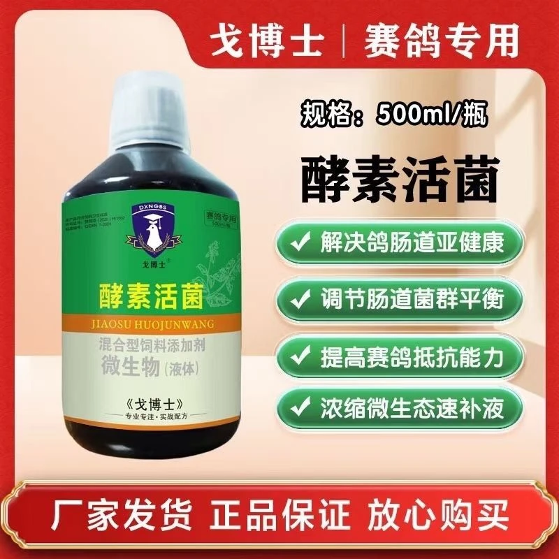 戈博士酵素活菌500ml  /鸽子信鸽赛鸽用品液体日常使用