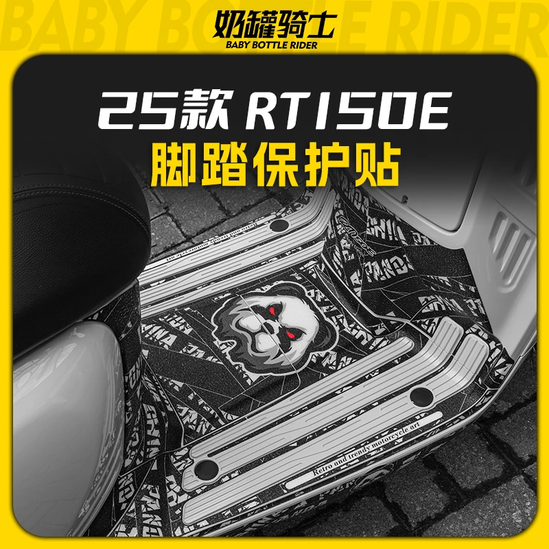 适用25款赛科龙RT150E防磨脚踏贴车身防刮贴防磨保护贴膜改装配件