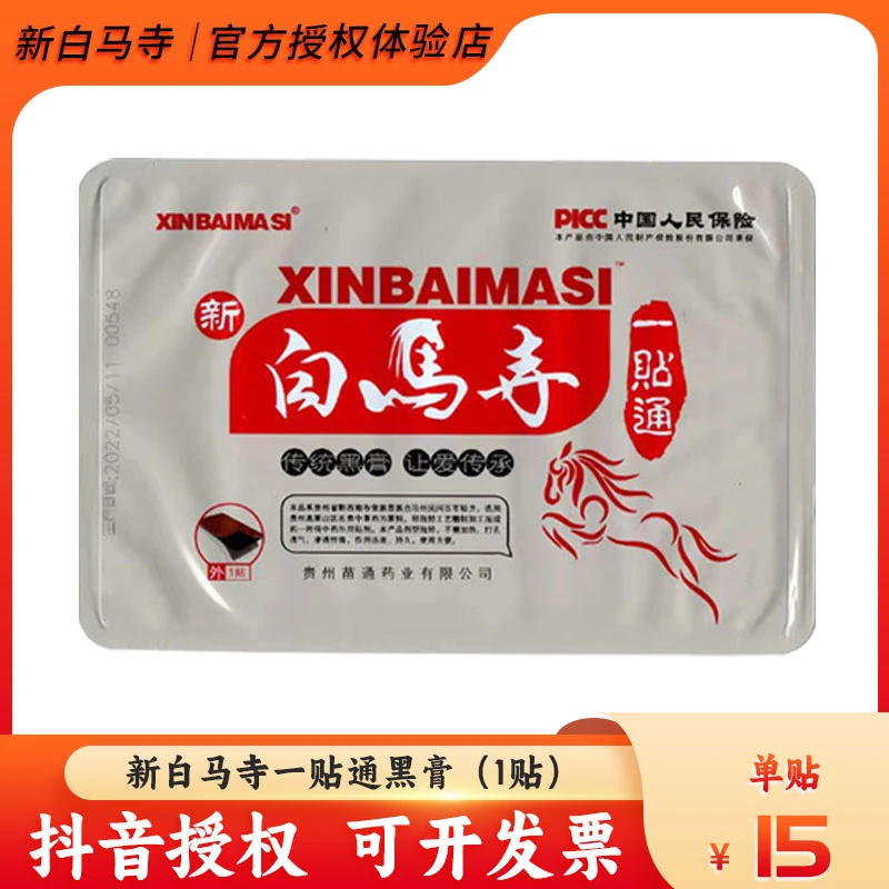 【新白马寺】一贴通黑膏贴贵州苗通颈椎腰腿膝盖通用单袋单贴 1贴装