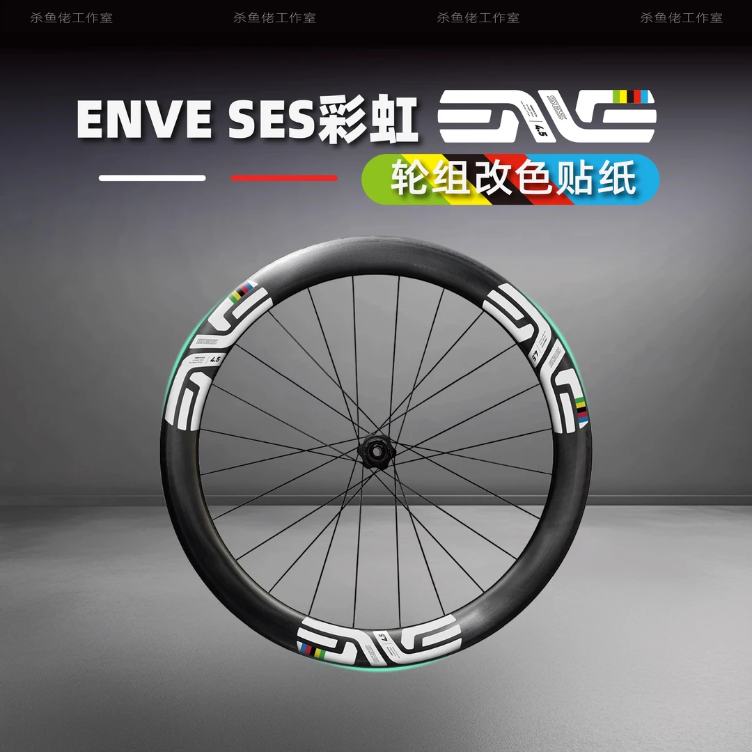 2024环艾米利亚ENVE SES 4.5公路自行车轮组贴纸改色轮圈轮毂涂装