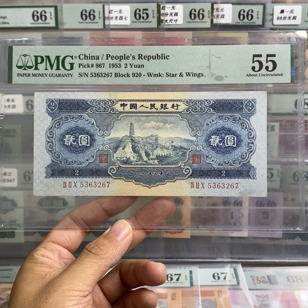 二版币宝塔山55分无四尾3267