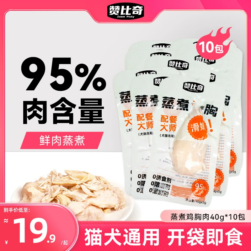 赞比奇蒸煮鸡胸肉即食鸡小胸新鲜鸡肉猫咪猫狗通用