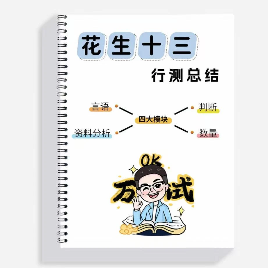 2026版花生十三笔记总结书刷题册行测教材公务员考试备考公送网课