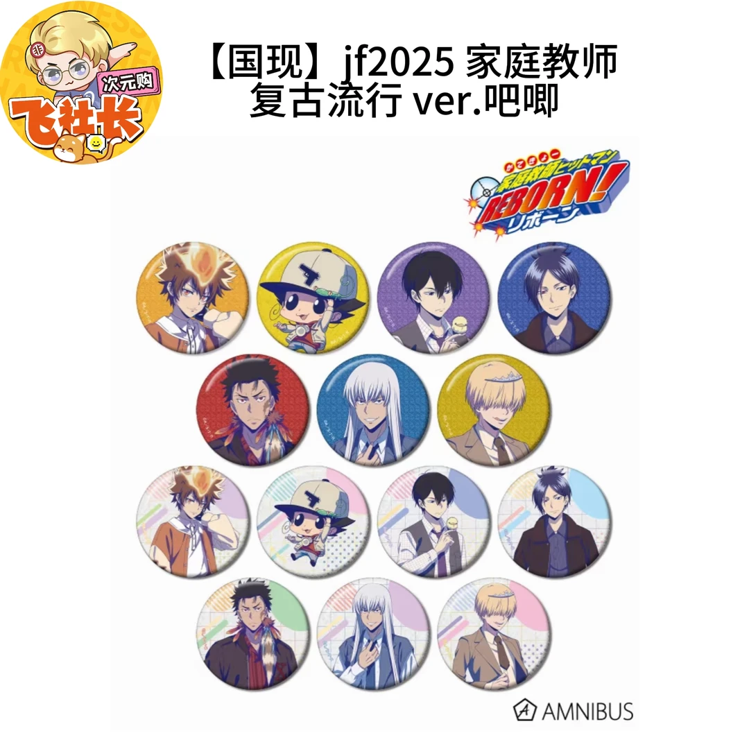 【国现】jf2025 家庭教师 复古流行 ver.吧唧徽章