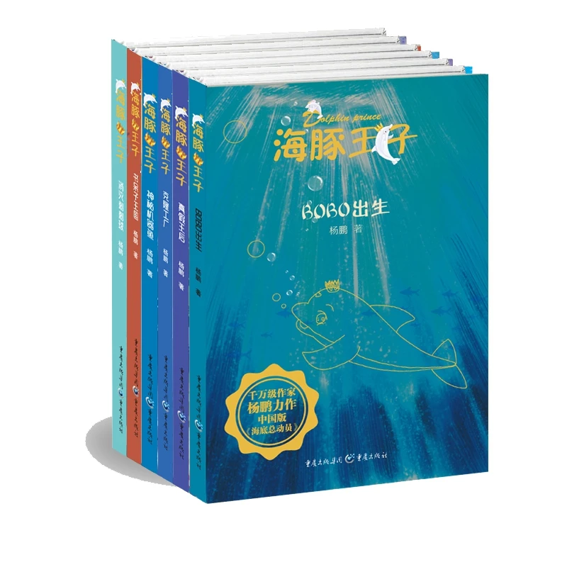 【微瑕清库】海豚王子套装（六册）