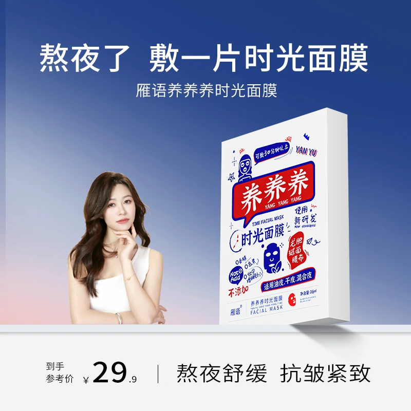 【cherry专属】雁语养养养时光面膜舒缓补水保湿紧致抗皱干皮油皮