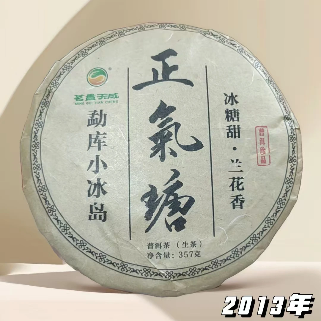 云南普洱茶2013年正气塘勐库小冰岛357g生饼