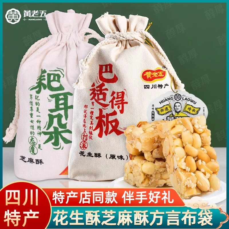 黄老五芝麻酥300g布袋装四川特产耙耳朵方言糖果传统糕点送礼批发