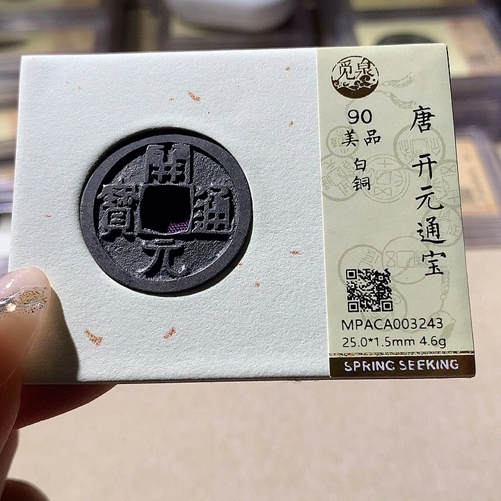 铜觅泉90开元 天羽鑫