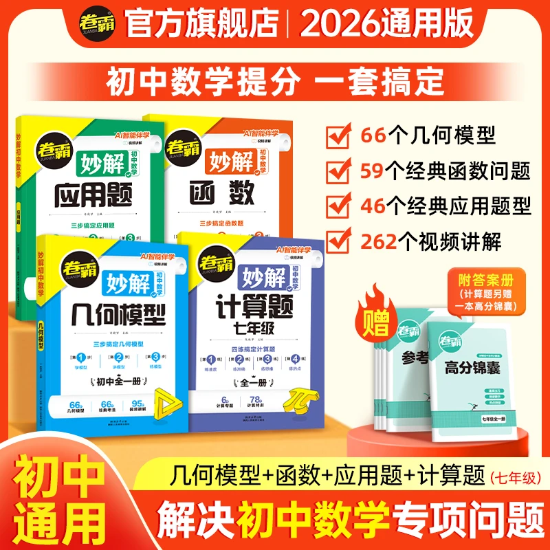 卷霸【妙解初中数学】 2026专项提分函数几何计算题应用题七年级
