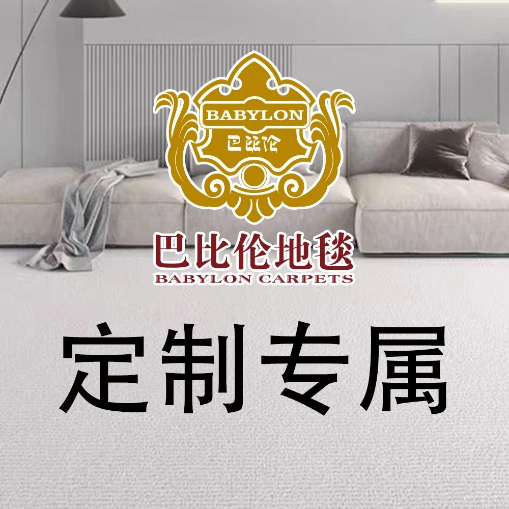【巴比伦】大件地毯定制专用