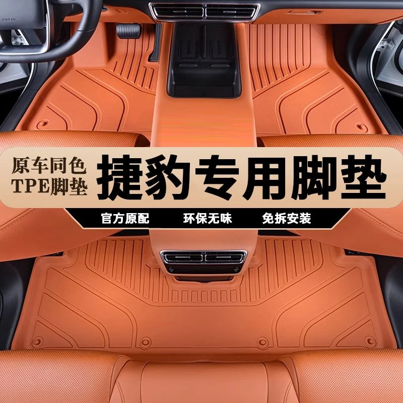 捷豹XFL 捷豹XEL F-PACE 汽车用品大全改装内饰TPE汽车脚垫全包围