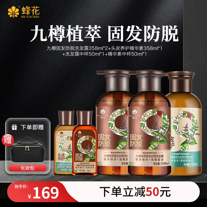 【下单即赠化妆包】蜂花九樽防脱固发养护洗发水精华素【开学季礼赠】