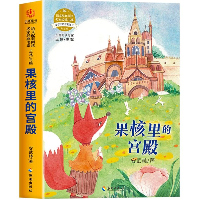 正版 国核里的宫殿 彩绘版 安武林 著 王林 编 9787573000026