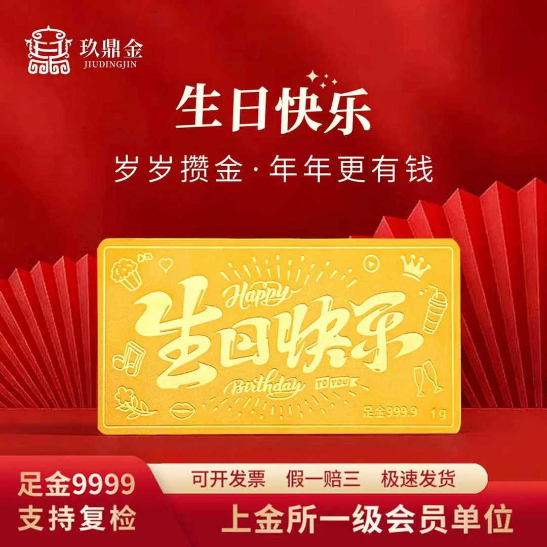 玖鼎金生日金条5-10g 足金9999   J