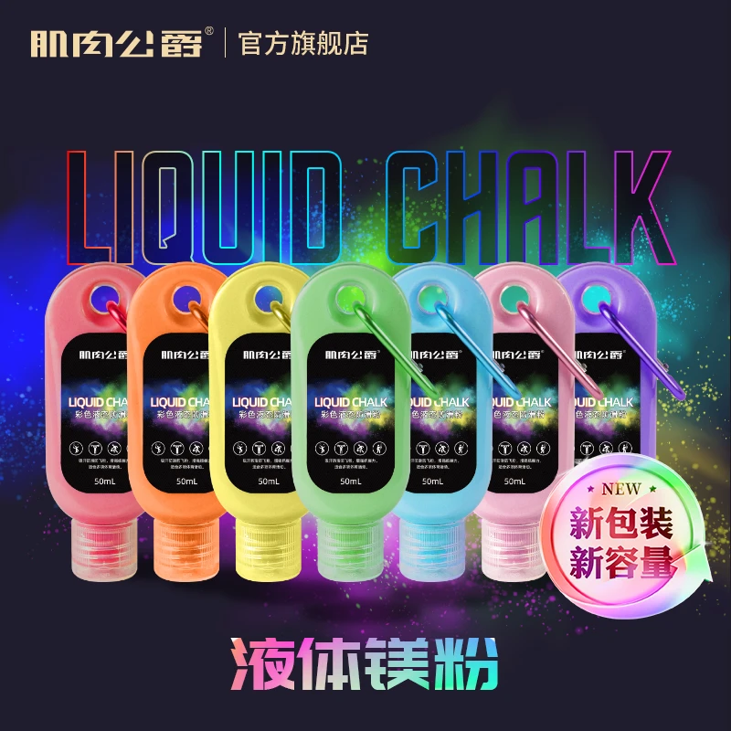 肌肉公爵液体镁粉运动防滑攀岩健身羽毛球单杠引体向上液态防滑粉